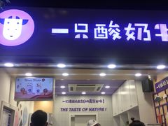 门面-一只酸奶牛(八一路店)
