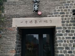 门面-瓦库茶馆17号(海汇港店)