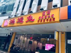 门面-鸿运兔·手撕烤兔(天府广场店)