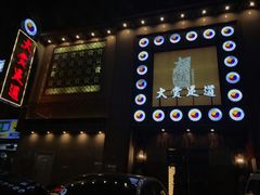 -大赏足道(长白店)