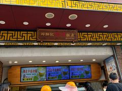 -桃酥大王(和平路店)
