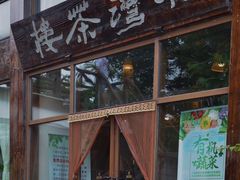 -小湾茶楼