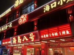 -海岛八号龙虾烧烤田鸡(蓝天路总店)