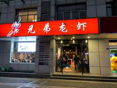 门面-兄弟龙虾(胜太路总店)