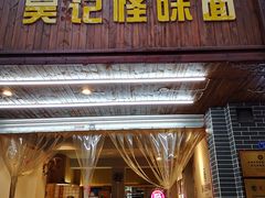 门面-吴记怪味面(牛王庙店)