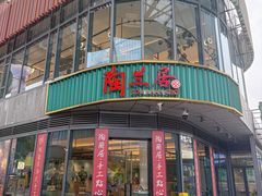 -陶兰居·手工点心·粤菜(圆融时代广场店)