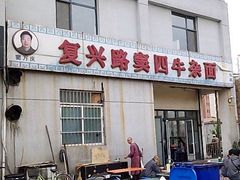 门面-窦四牛杂面(总店)