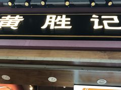 门面-黄胜记鼓浪屿肉松店(龙头路店)