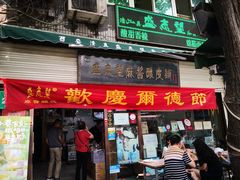 门面-清真盛志望麻酱酿皮·非遗老字号