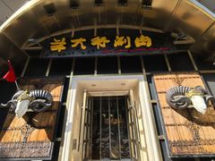 -羊大爷涮肉(亮马桥店)