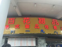 门面-百花传统甜品店(原址店)