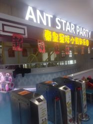 -秦皇星际小蚂蚁乐园