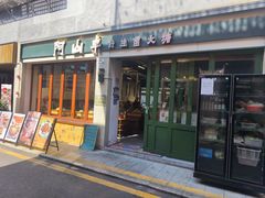 -阿山卓·野生菌火锅·纳西火塘烤肉