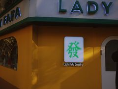 -LADY FAFA(巨鹿路陕西南路路口店)