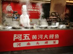 -阿五黄河大鲤鱼(纬三路店)