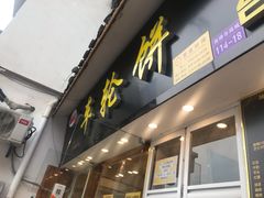 -味正点车轮饼可丽饼(南禅寺店)