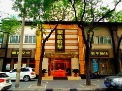 门面-鼎族怡华·指压·油压·经络(西单昌盛大厦店)