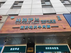 -丝路伊兰·兰州牛肉面(牛街总店)