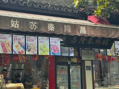 -姑苏秦隆昌(木渎古镇店)