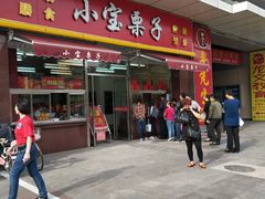 -小宝栗子(嘉华国际商业中心店)