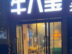 -牛八宝桂林米粉(八里庄店)