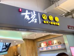 门面-古茗(东鼓道店)