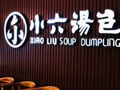 -小六汤包(万和城店)