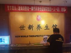 -世新养生馆(福马路店)
