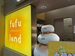 -fufuland·生乳舒芙蕾(北京·合生汇店)