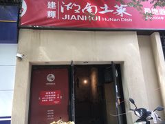 门面-建辉湖南土菜馆(南大街店)