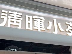 -清晖小苑·顺德菜(观澜湖新城店)