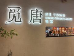 -觅唐MITONG(鸟巢店)