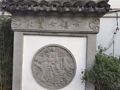-七宝古镇
