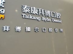 -泰康拜博口腔(松江印象城臻尔店)