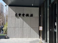 -惠丰堂饭庄(北洼路店)