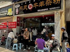 -熊氏牛羊杂粉(龙眼井总店)