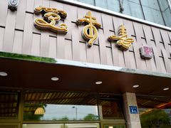 -笑来喜馄饨小笼工坊店(湖滨街店)