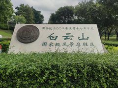 -广州市白云山风景名胜区