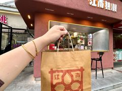 -江南糕潮(新生路总店)