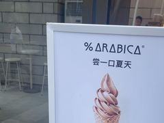 -% Arabica阿拉比卡咖啡(深圳湾万象城店)