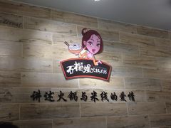 -石榴姐•山城小馆(创始店)