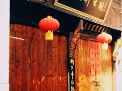 -高淳老街