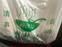 -穆彦华逍遥镇胡辣汤(岗坡路店)