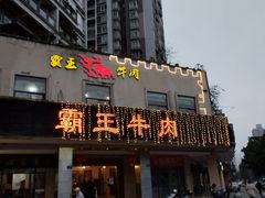 -霸王牛肉(天秀景地店)