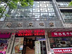 -陶然风味园(广场路店)