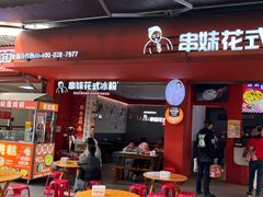 -串妹花式冰粉(乐山总店)