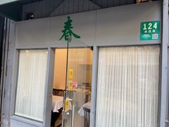 -春餐厅