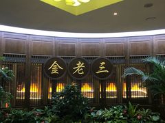 -金家老三饭庄(常营店)