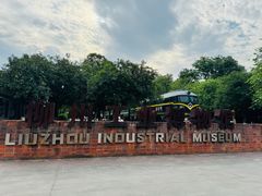 -柳州工业博物馆