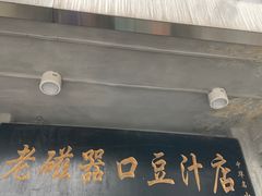 门面-老磁器口豆汁店(天坛店)